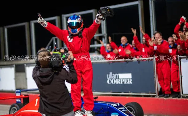 k1体育十年登录入口官方壹网壹创足球运动员歪脚恢复视频教程：从零基础到技术精通，全面解析恢复训练步骤！