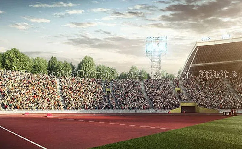 k1体育官网入口网址滴滴出行新标题：《全面解析足球运动会：历史、规则、赛事、精彩瞬间》