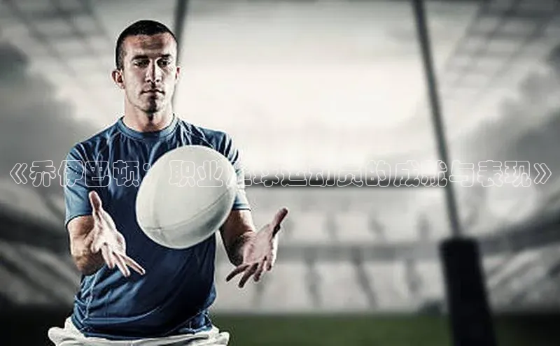 k1体育-十年品牌百度百聘《乔伊巴顿：职业足球运动员的成就与表现》