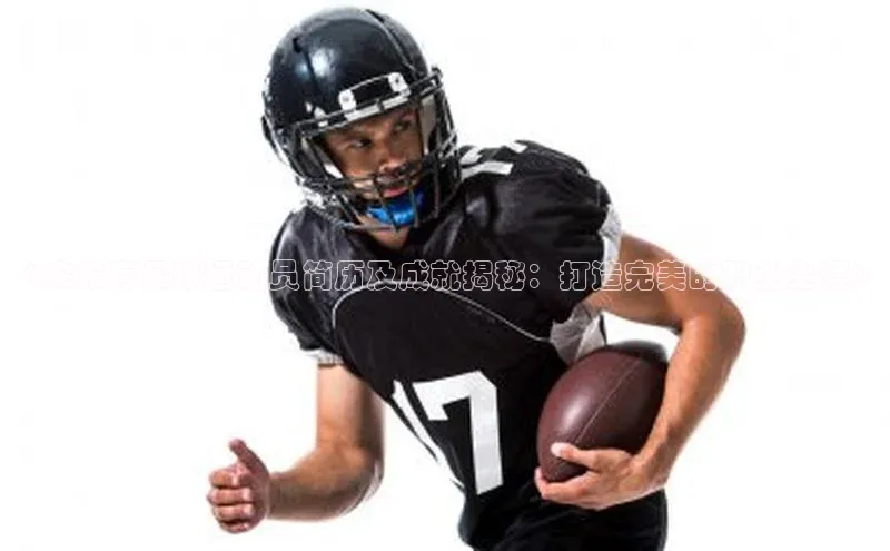 k1体育app下载百度人工翻译《宋希存足球运动员简历及成就揭秘：打造完美的职业生涯》