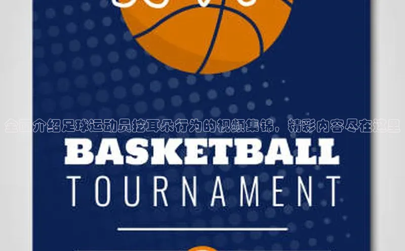 k1注册入口官网注册百度手机输入法全面介绍足球运动员挖耳朵行为的视频集锦，精彩内容尽在这里