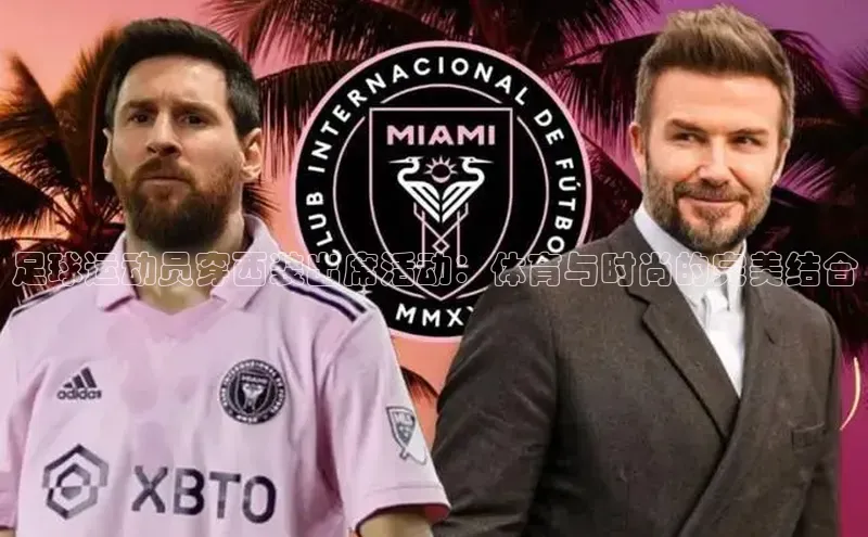 k1体育 - 十年品牌 值得信赖百度学术足球运动员穿西装出席活动：体育与时尚的完美结合