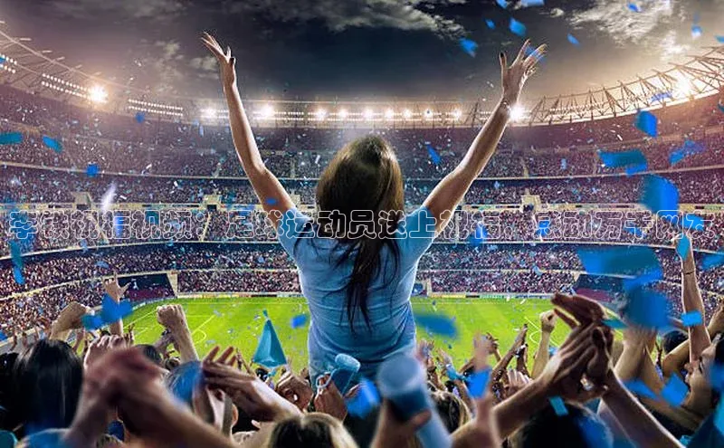 k1体育登录入口网页版度小满支付李铁祝福视频：足球运动员送上祝福，感动万千网友