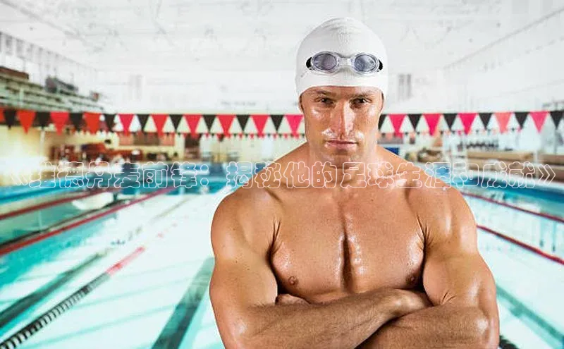 k1体育app登录平台在线百度游戏开放平台《维德丹麦前锋：揭秘他的足球生涯和成就》