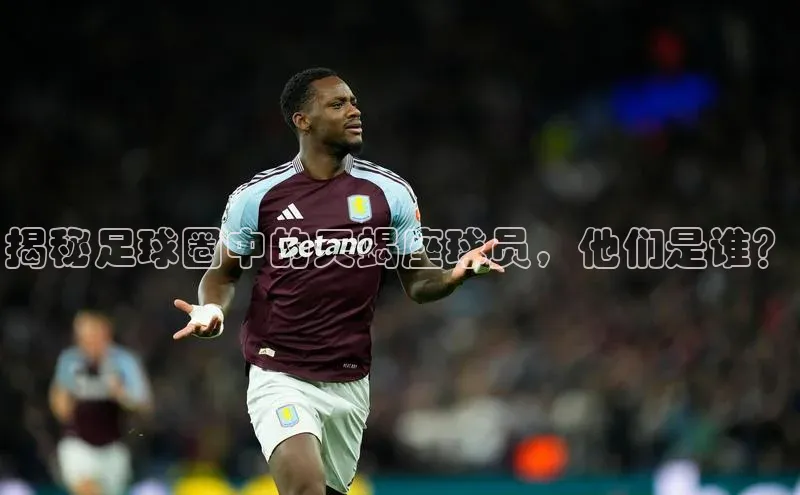 k1体育娱乐平台下载官网哇咔哇咔文化揭秘足球圈中的天蝎座球员，他们是谁？