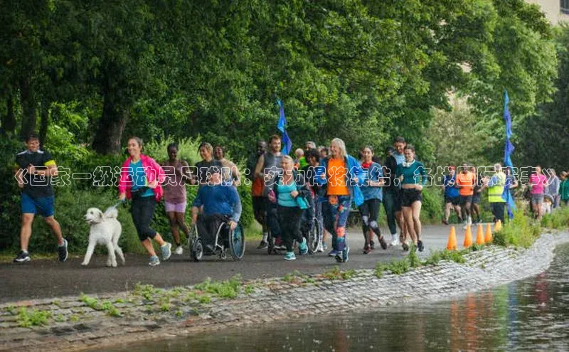 k1体育app下载百度搜索资源平台《国家一级运动员足球队：实力悍将集结，备战国际赛事》