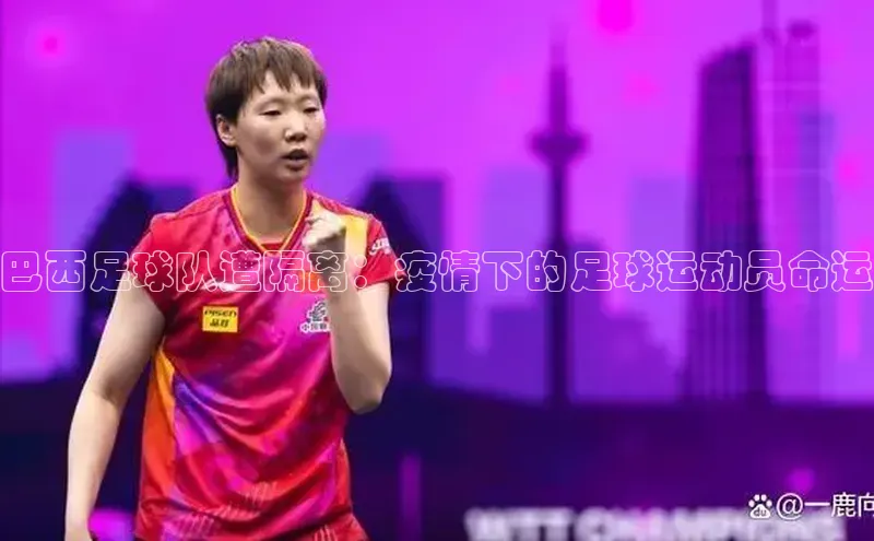 k1体育下载中文在线巴西足球队遭隔离：疫情下的足球运动员命运