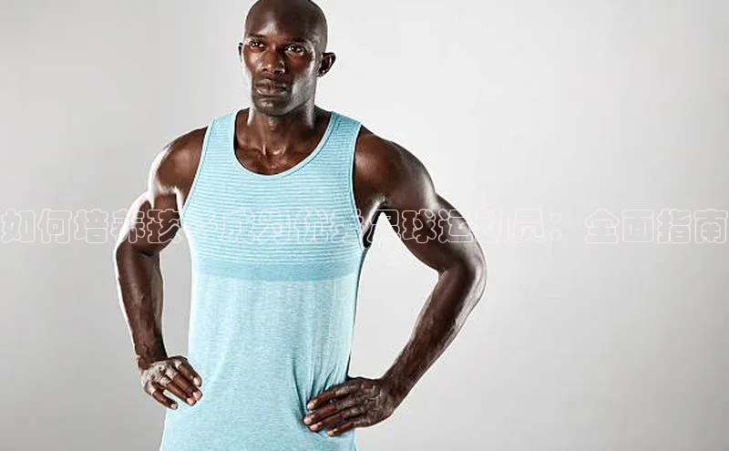 k1娱乐app下载爱慕股份如何培养孩子成为优秀足球运动员：全面指南