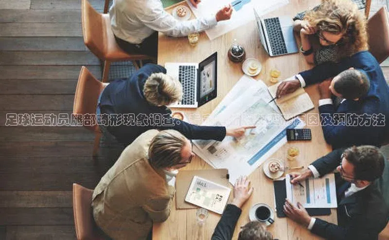 k1体育最新网站度小满理财足球运动员腿部畸形现象调查：专家解析腿部变形原因及预防方法