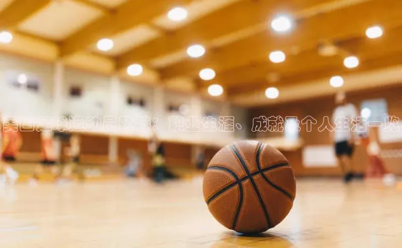 k1体育 - 十年品牌 值得信赖百度学术美国足球运动员赖特：职业生涯、成就及个人生活一览