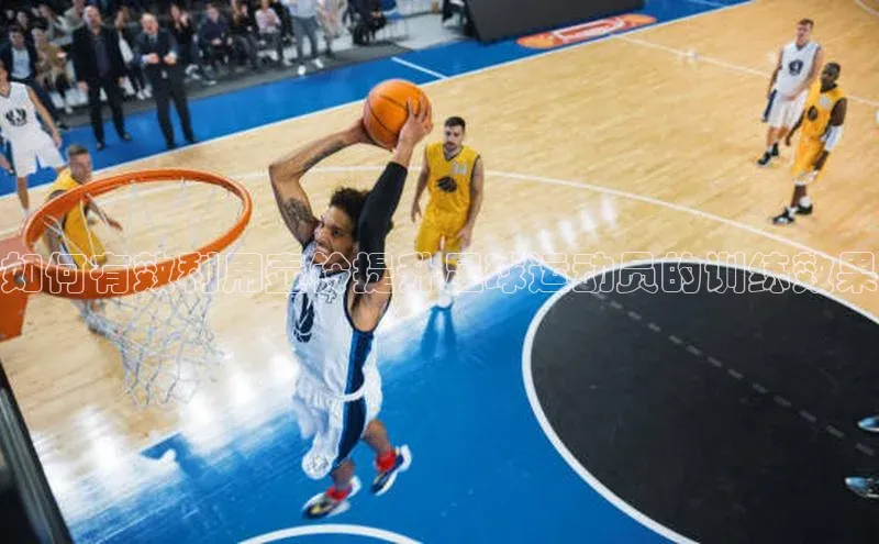 k1体育百度大脑如何有效利用壶铃提升足球运动员的训练效果