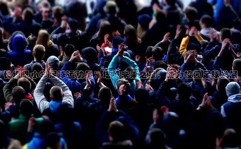 k1体育 - 十年品牌 值得信赖天键股份长塘里小学足球运动员：培养未来之星，助力校园足球发展