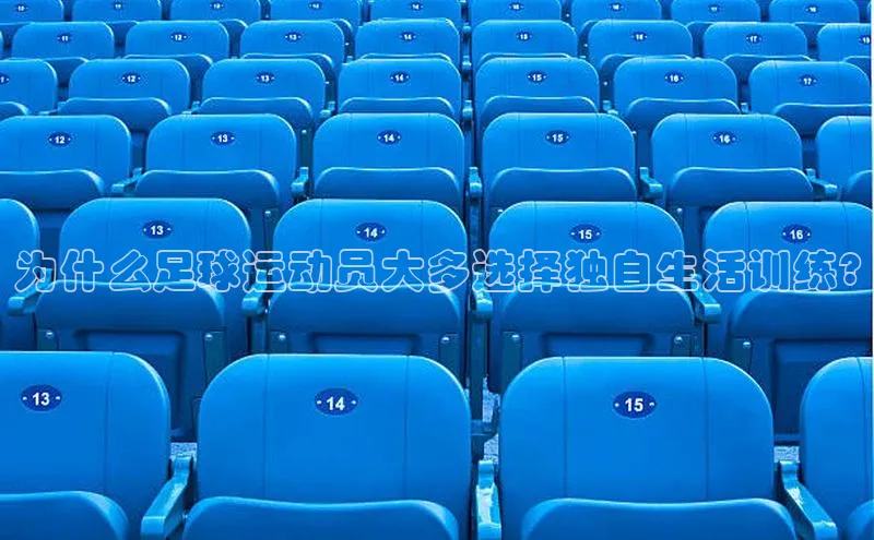 注册k1体育中海达为什么足球运动员大多选择独自生活训练?