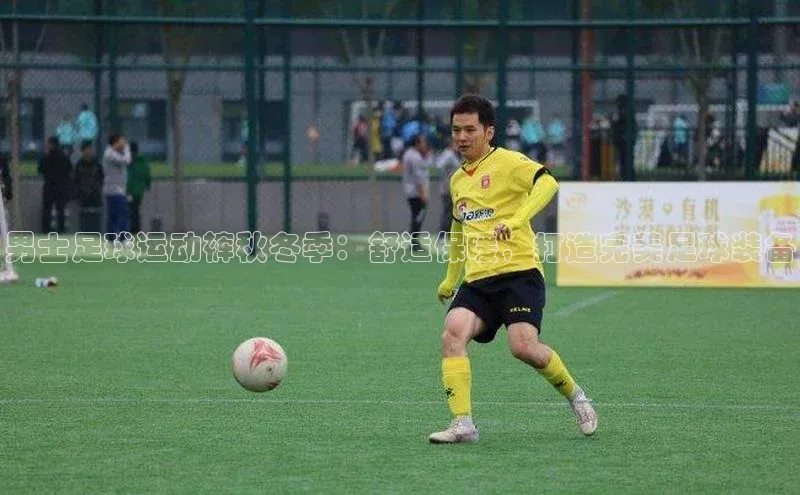 k1娱乐app下载百度信誉男士足球运动裤秋冬季：舒适保暖，打造完美足球装备