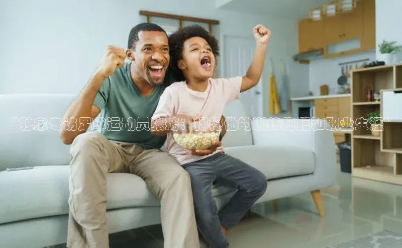 k1体育十年登录入口官方光魔科技“独家专访足球运动员张璐：揭秘他的训练秘籍和职业生涯”