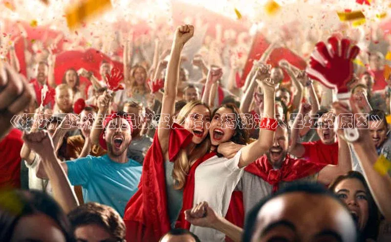 k1体育下载雷柏科技《探究足球运动员蜕变之路，揭秘进入足坛的原因》