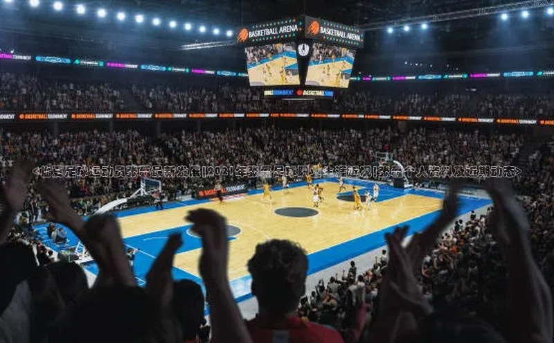 k1体育平台官网百度技术学院<临夏足球运动员张磊最新发展|2021年张磊足球职业生涯近况|张磊个人资料及近期动态>