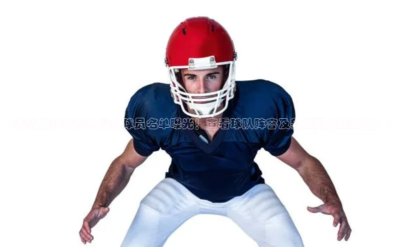 k1体育官网登录入口网址百度教育<麦肯足球俱乐部最新球员名单曝光！查看球队阵容及新成员引援情况！>