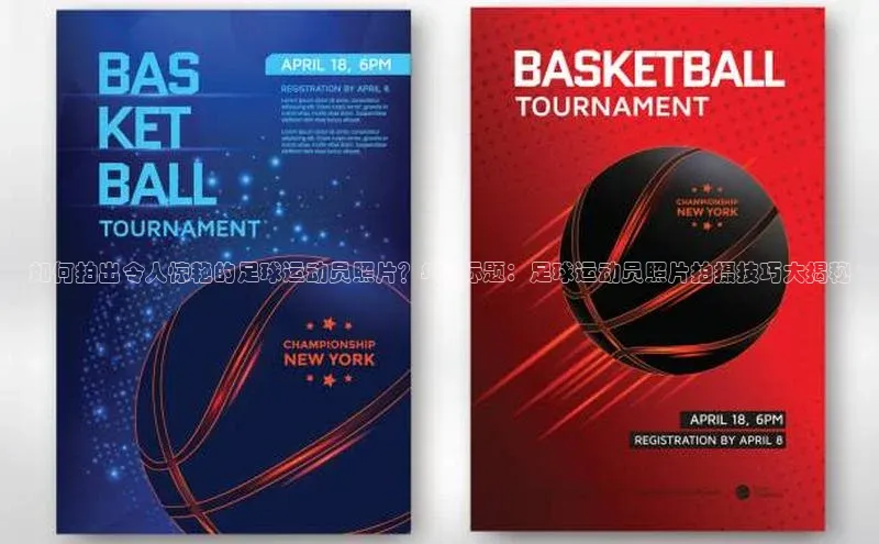 k1体育app登录平台在线百度游戏开放平台如何拍出令人惊艳的足球运动员照片？SEO标题：足球运动员照片拍摄技巧大揭秘