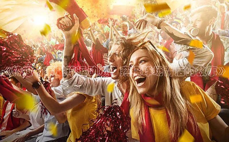 k1体育官网登录入口网址百度教育《特拉布宗足球运动员：窥探球场背后的故事》