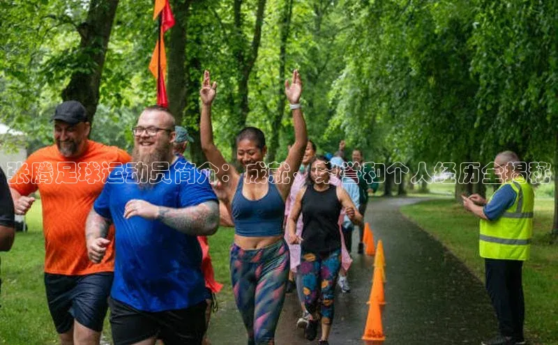 k1体育 十年品牌百度社团赞助平台张腾足球运动员简介：成就、荣誉和个人经历全揭秘