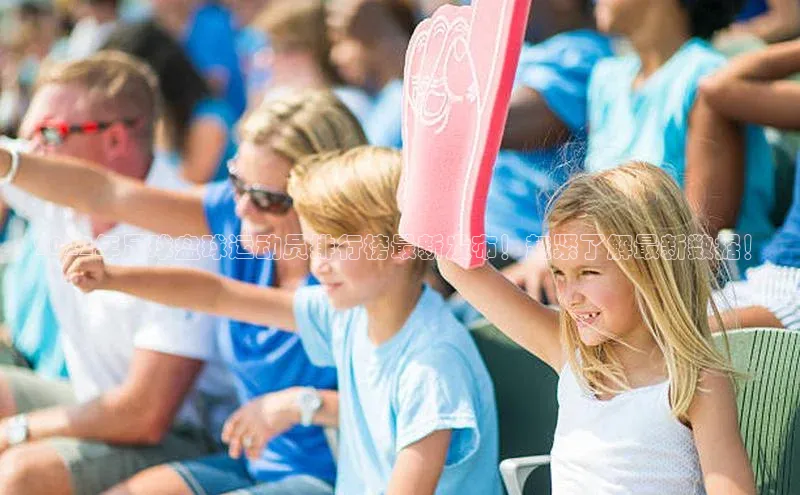 k1体育app登录平台在线百度游戏开放平台2022年足球盘球运动员排行榜最新发布！赶紧了解最新数据！