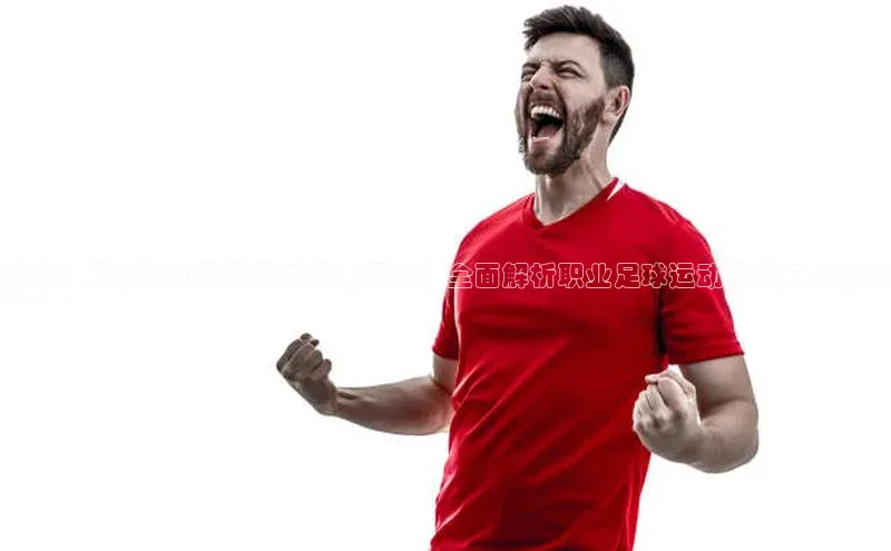 k1体育 十年品牌皮阿诺揭秘：足球运动员是否都是兼职的？全面解析职业足球运动员的工作状态