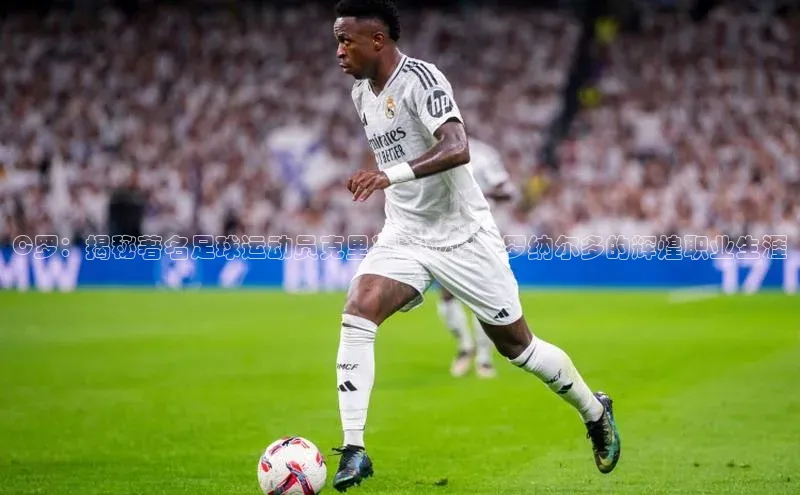 k1体育下载雷柏科技C罗：揭秘著名足球运动员克里斯蒂亚诺·罗纳尔多的辉煌职业生涯