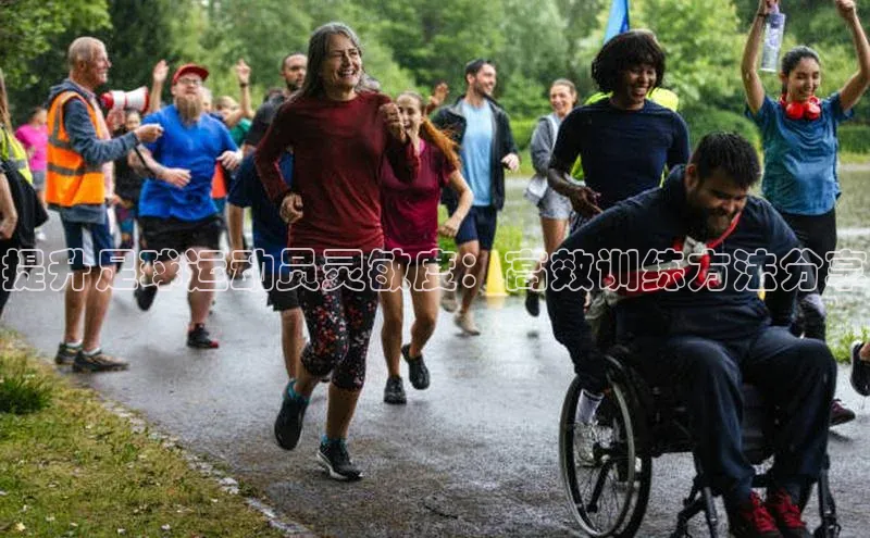 k1体育登录入口网页版度小满支付提升足球运动员灵敏度：高效训练方法分享