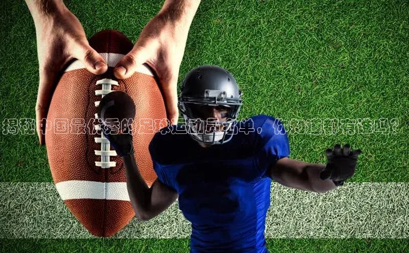 K体育最新网站百度游戏揭秘中国最优秀的足球运动员名单，你知道都有谁吗？