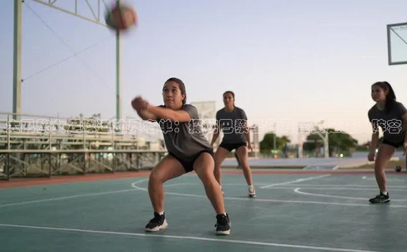 k1注册入口官网注册美团大巴黎女足球运动员名单：探秘巴黎圣日耳曼女足强大阵容