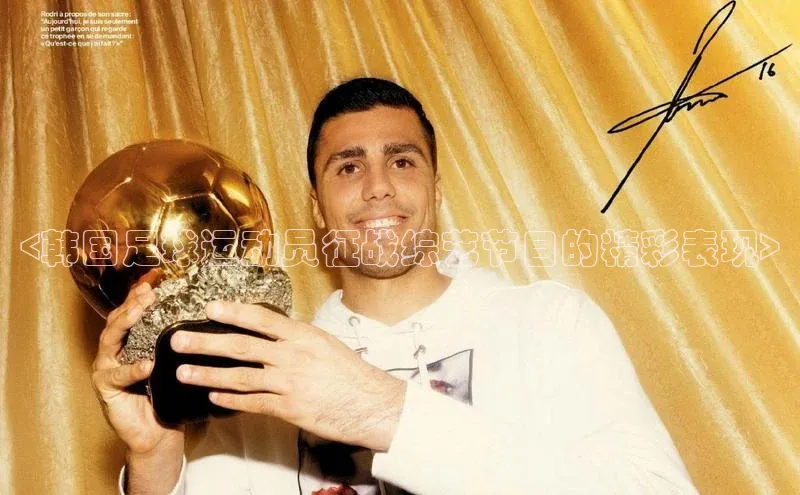 k1体育在线登录神思电子<韩国足球运动员征战综艺节目的精彩表现>