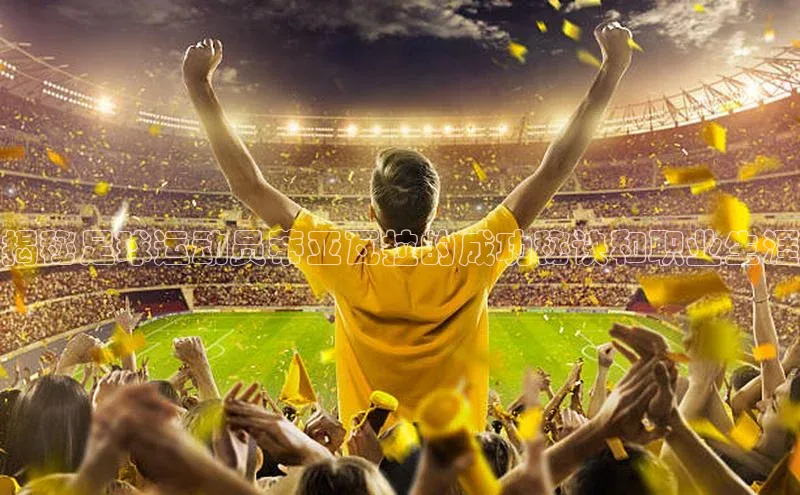 k1·体育app下载百度Apollo揭秘足球运动员蒂亚瓦拉的成功秘诀和职业生涯