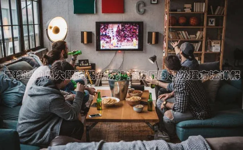 k1体育app下载视觉中国足球运动员大腿遭踢受伤！受伤原因和处理方法详解