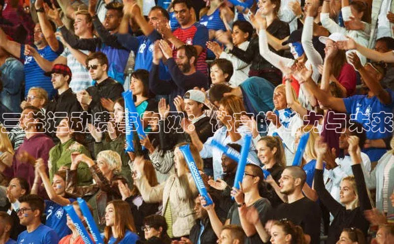 k1娱乐app下载百度信誉三益运动赛事官网：体育的魅力与未来