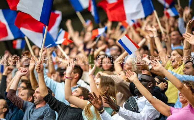 k1体育注册送38元百度翻译激流与激情：河南水上运动赛事的魅力与未来