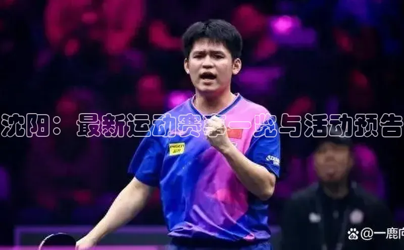 k1体育娱乐平台下载官网蓝色光标沈阳：最新运动赛事一览与活动预告