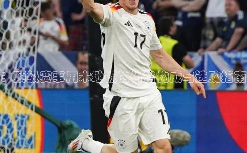 k1体育 十年品牌慧博云通：顶级赛事用木地板的价格构成与选购指南