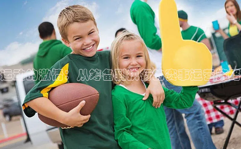 k1体育 十年品牌颐驰 06运动的激情：从筹备到执行的赛事运营策略