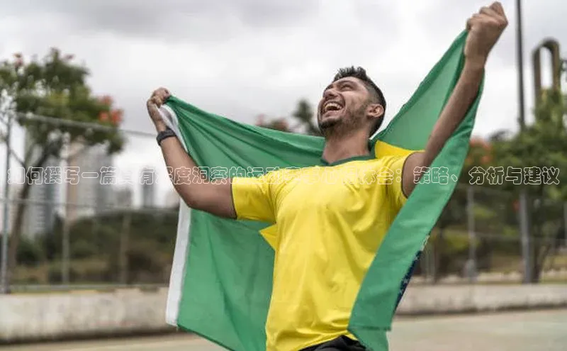 k1体育网站登陆官网百度智能门户如何撰写一篇具有深度洞察的运动赛事心得体会：策略、分析与建议