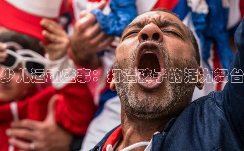 k1体育app登录平台在线猫眼少儿运动盛事：打造孩子的活力舞台