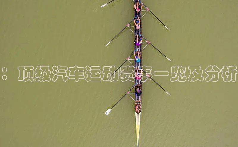 k1体育登录入口网页版携程：顶级汽车运动赛事一览及分析