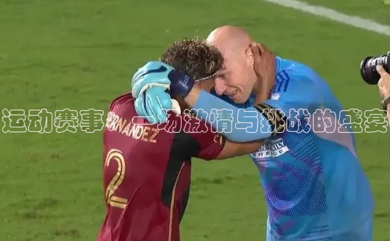 k1体育-十年品牌同程运动赛事：一场激情与挑战的盛宴