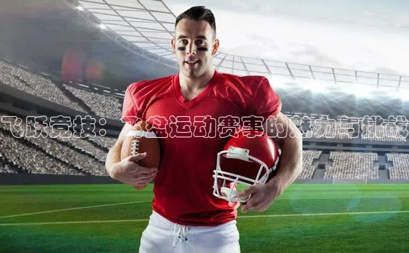 k1体育登录入口注册送38元百度网盘企业版飞跃竞技：飞盘运动赛事的魅力与挑战