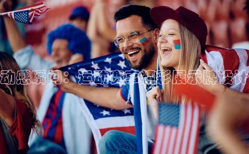 k1体育58同城动感瞬间：运动赛事精彩展示牌设计