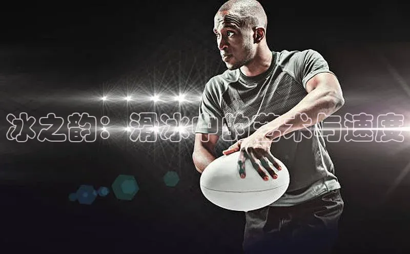 k1体育平台官网百度技术学院冰之韵：滑冰中的艺术与速度
