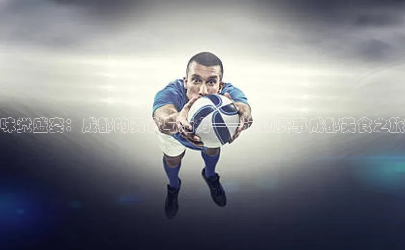 k1体育十年登录入口官方百度安全社区味觉盛宴：成都的美食与活力——运动赛事成都美食之旅