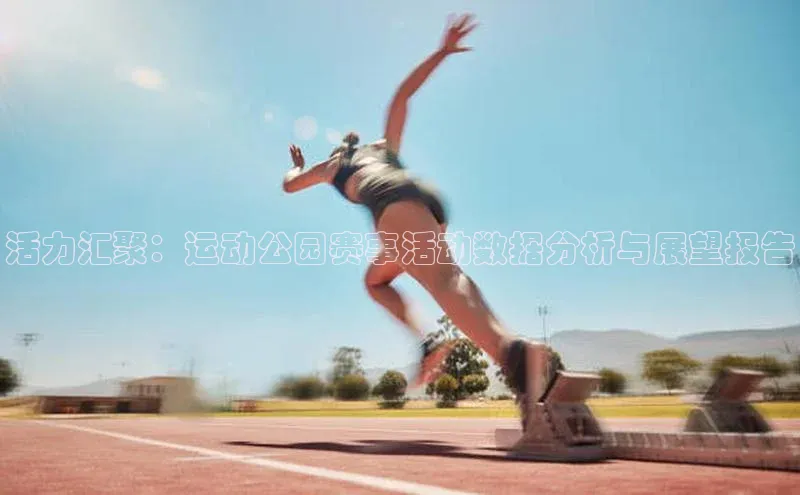 k1体育58同城活力汇聚：运动公园赛事活动数据分析与展望报告