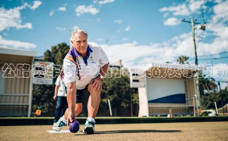 公路赛车新手入门与实战赛事指南