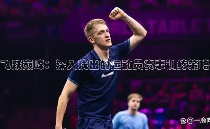 飞跃巅峰：深入浅出的运动员赛事训练策略